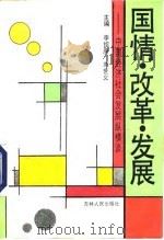 国情  改革  发展  中国经济社会发展纵横谈   1991  PDF电子版封面  7206011942  李绍庚，刘世义主编 