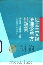 社会主义经济理论与方针政策（1992 PDF版）