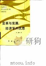 变革与发展  经济学的沉思（1988 PDF版）