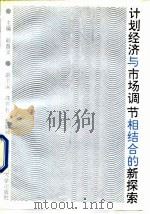 计划经济与市场调节相结合的新探索 1992 PDF电子版封面 7307012219 胡昌义主编