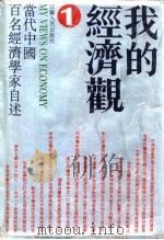我的经济观  当代中国百名经济学家自述  1   1992  PDF电子版封面  7214008254  江苏人民出版社编 