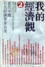 我的经济观 当代中国百名经济学家自述 2 1992 PDF电子版封面 7214008467 江苏人民出版社编