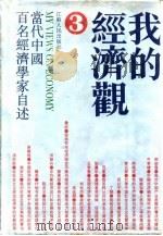 我的经济观  当代中国百名经济学家自述  3（1992 PDF版）