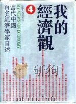 我的经济观  当代中国百名经济学家自述  4（1992 PDF版）