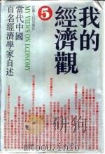 我的经济观 当代中国百名经济学家自述 1 1992 PDF电子版封面 7214009137 本社编