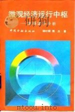 微观经济运行中枢  市场运行分析（1992 PDF版）