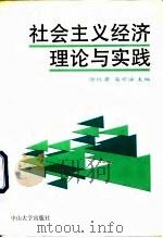 社会主义经济理论与实践（1992 PDF版）