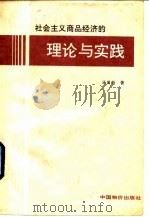 社会主义商品经济的理论与实践  党的十一届三中全会以来的理论探索（1992 PDF版）
