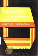 N型体制研究 计划与市场结合的理论和实践 1992 PDF电子版封面 7213008420 马里平著