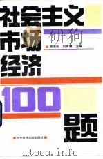 社会主义市场经济100题（1993 PDF版）