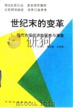 世纪末的变革  现代市场经济的困惑与演变（1992 PDF版）