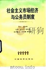 社会主义市场经济与公务员制度 1993 PDF电子版封面 7504705365 苏廷林,朱庆芳主编