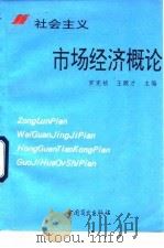 社会主义市场经济概论 1993 PDF电子版封面 7504419486 罗宪祯,王殿才主编