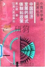 中国经济发展的模式、体制和政策 1989 PDF电子版封面 7210003401 黄小祥著