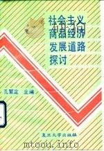 社会主义商品经济发展道路探讨（1991 PDF版）