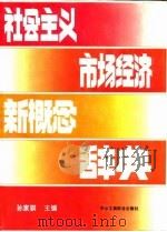 社会主义市场经济新概念辞典 1996 PDF电子版封面 7801001648 孙家骐主编
