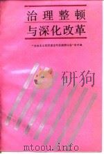 治理整顿与深化改革 1991 PDF电子版封面 7220013677 “社会主义经济理论与实践研讨会”学术组编