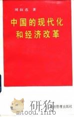 中国的现代化和经济改革 1992 PDF电子版封面 7800256251 周叔莲著