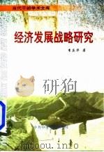 经济发展战略研究   1998  PDF电子版封面  7503518391  李庆华著 