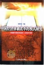 中国经济体制改革的模式研究（1998 PDF版）