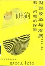 财经改革与发展若干问题的探索（1989.11 PDF版）