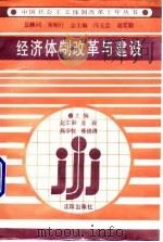 经济体制改革与建设（1990 PDF版）