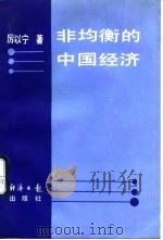 非均衡的中国经济（1990 PDF版）
