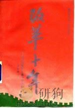 改革十年  在治理整顿中走出经济困境   1990  PDF电子版封面  7200010960  唐明峰主编 