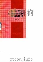 社会主义经济体制改革概论（1990 PDF版）