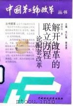 解开改革的联立方程  论配套改革（1992 PDF版）