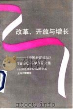 改革、开放与增长 《中国经济论坛》1990年学术论文集 1991 PDF电子版封面 7542604880 《中国经济论坛》编委会编