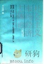社会主义市场经济主体论 札记 1992 PDF电子版封面 7500519117 于光远著