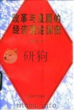 改革与发展的经济理论探索（1996 PDF版）