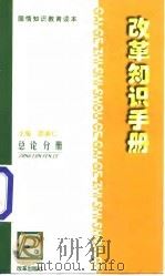 改革知识手册 总论分册 1999 PDF电子版封面 7801431561 邵秉仁主编;周建军编写