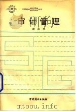 审计管理（1990 PDF版）