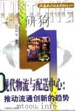 现代物流与配送中心  推动流通创新的趋势（1997 PDF版）