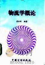 物流学概论（1997 PDF版）