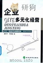 企业多元化经营（1999 PDF版）