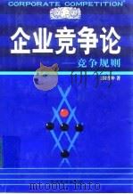 企业竞争论 竞争规则 1998 PDF电子版封面 7800019918 彭绍仲著