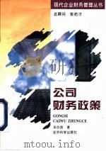 公司财务政策 1996 PDF电子版封面 7505808842 汤谷良著
