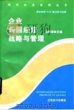 企业跨国经营战略与管理（1997 PDF版）