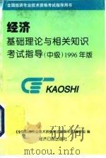 经济基础理论与相关知识考试指导  1996年版  中级   1996  PDF电子版封面  7801271572  《全国经济专业技术资格考试指导用书》编审组编撰 