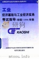 经济基础与工业经济实务考试指导 初级 1996 1996 PDF电子版封面 7801271521 《全国经济专业技术资格考试指导用书》编审组编撰