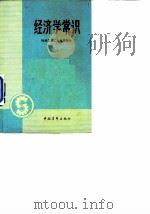 经济学常识 社会主义工业经济部分 1983 PDF电子版封面 中国青年出版社编