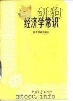 经济学常识  经济学说史部分（1983 PDF版）