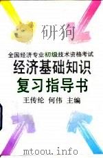 全国经济专业初级技术资格考试经济基础知识复习指导书（1993 PDF版）