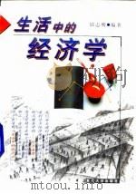 生活中的经济学（1988 PDF版）