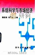 系统科学与市场经济   1996  PDF电子版封面  7302019940  魏宏森，肖广岭主编 