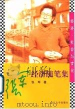 经济·社会与文化  张军经济随笔集（1998 PDF版）