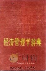 经济管理学辞典（1989 PDF版）